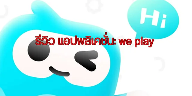 รีวิว เกม: we play