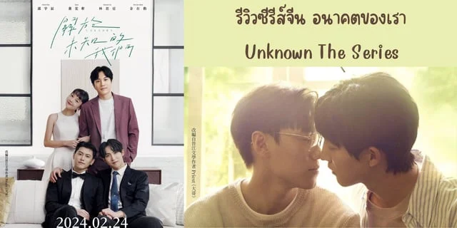 รีวิวซีรีส์จีน อนาคตของเรา(2024) Unknown The Series ทาง YOUKU