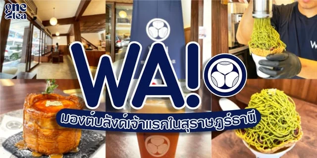 "WA cafe วะ คาเฟ่" คาเฟ่สุราษฎร์ธานี เปิดใหม่ คาเฟ่สไตล์ญี่ปุ่น พร้อมขนมมองต์บลังค์เจ้าแรกในสุราษฎร์ธานี