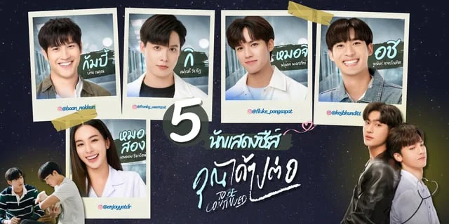 รู้จัก 5 นักแสดง คุณได้ไปต่อ (To be continued Series) ซีรีส์บอยเลิฟสุดฟินจิ้น!