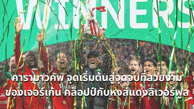 เว็บสล็อต 88คาราบาวคัพ จุดเริ่มต้นสู่จุดจบที่สวยงามของเจอร์เก้น คล็อปป์กับหงส์แดงลิเวอร์พูล