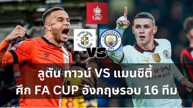 นาโกย่าสล็อต วิเคราะห์ : ลูตัน ทาวน์ VS แมนซิตี้ ศึก FA CUP อังกฤษรอบ 16 ทีม (ลิงก์ดูบอลสด)