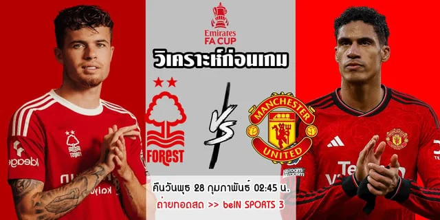 เว็บสล็อต555วิเคราะห์ก่อนเกม เอฟเอคัพ น็อตติ้งแฮม ฟอเรสต์ vs แมนยู รับประกันความมัน เจอกันเมื่อไรใส่กันยับ