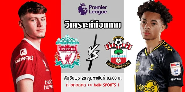 คิง สล็อต 365วิเคราะห์ก่อนเกม เอฟเอคัพ ลิเวอร์พูล vs เซาแธมป์ตัน หงส์แดงพักตัวหลัก ส่งดาวรุ่งลงแจ้งเกิด