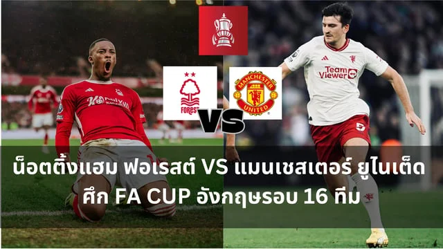 เว็บ lottovip:วิเคราะห์ FA CUP อังกฤษ : น็อตติ้งแฮม ฟอเรสต์ VS สโมสรฟุตบอลแมนเชสเตอร์ยูไนเต็ด