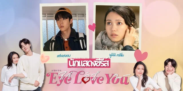 รู้จัก นักแสดง Eye Love You ซีรีส์โรแมนติกแฟนซีทาง Netflix