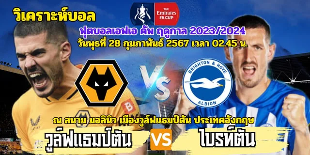 สล็อต 89 วอ เลทวิเคราะห์บอลเอฟเอ คัพ วูล์ฟแฮมป์ตัน พบ ไบรท์ตัน พร้อมลิ้งก์ดูบอลสด แบบถูกลิขสิทธิ์ ภาพคมชัด