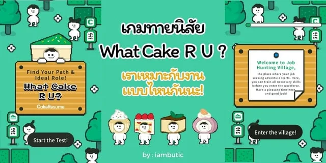 เกมทายนิสัย What Cake R U ? เราเหมาะกับงานแบบไหนกันนะ!
