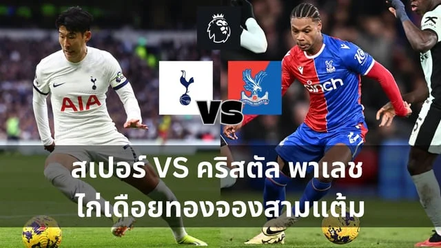 jili slot เว็บตรง วิเคราะห์ : สเปอร์ VS คริสตัล พาเลช ไก่เดือยทองจองสามแต้ม (ลิงก์ดูบอลสด)