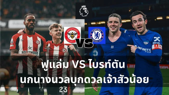 โหลด ruay วิเคราะห์ : เบรนท์ฟอร์ด VS เชลซี ผึ้งน้อยเปิดบ้านรับสิงห์บลู (ลิ้งดูบอลสด)