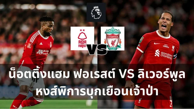 หวยออนไลน์ 777 วิเคราะห์ : น็อตติ้งแฮม ฟอเรสต์ VS ลิเวอร์พูล หงส์พิการบุกเยือนเจ้าป่า (ลิงก์ดูบอลสด)