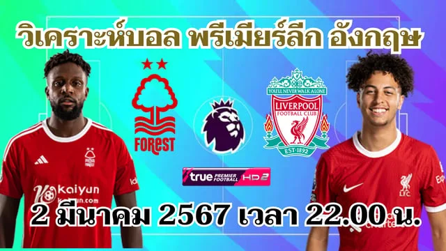 หวยออนไลน์ 777 น็อตติ้งแฮม ฟอเรสต์ พบ ลิเวอร์พูล วิเคราะห์บอลพรีเมียร์ลีก 2023/24 (ลิงก์ดูบอลสด)