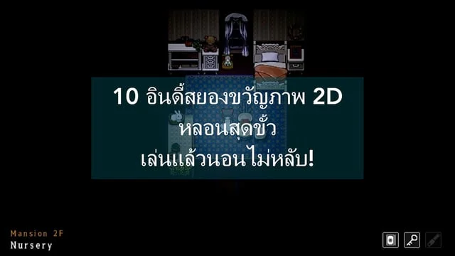 10 อินดี้สยองขวัญภาพ 2D หลอนสุดขั้ว เล่นแล้วนอนไม่หลับ!