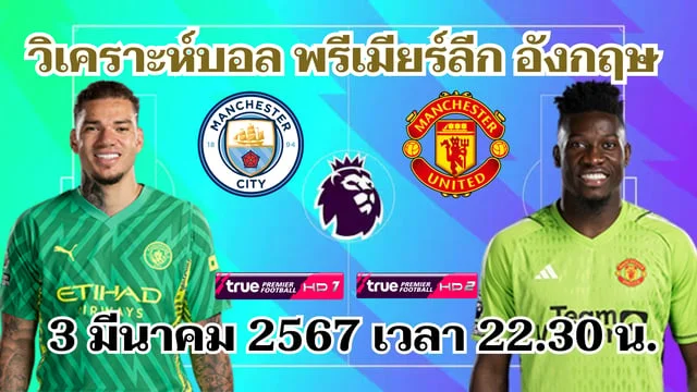 หวยเว็บแดง แมนซิตี้ VS แมนยู พรีเมียร์ลีกอังกฤษ สถิติชี้เรือใบข่มผีแดงมิด (ลิงก์ดูบอลสด)