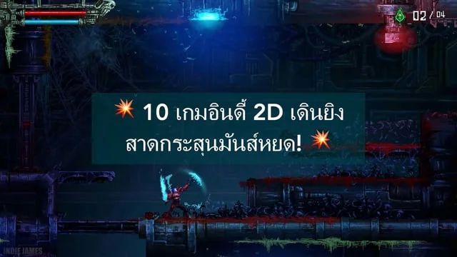10 เกมอินดี้ 2D เดินยิง สาดกระสุนมันส์หยด!