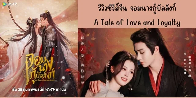 รีวิวซีรีส์จีน จอมนางกู้บัลลังก์(2024) A Tale of Love and Loyalty ทาง WeTV