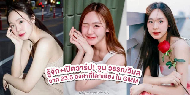 รู้จัก จูน วรรณวิมล สาวหมวยสุดน่ารักในซีรีส์ยูริ 23.5 องศาที่โลกเอียง