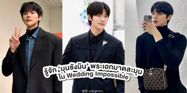 รู้จัก มุนซังมิน (Moon Sang-min) พระเอกหนุ่มมาดละมุนใน Wedding Impossible ป่วนวิวาห์สัญญารักกำมะลอ