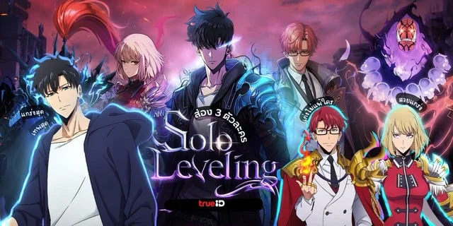 ส่อง 3 ตัวละคร Solo Leveling โซโลเลเวลลิ่ง สุดเทพ เก่งเวอร์