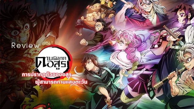 ดาบพิฆาตอสูร การปรากฏตัวของอสูรผู้สามารถทานแสงตะวัน