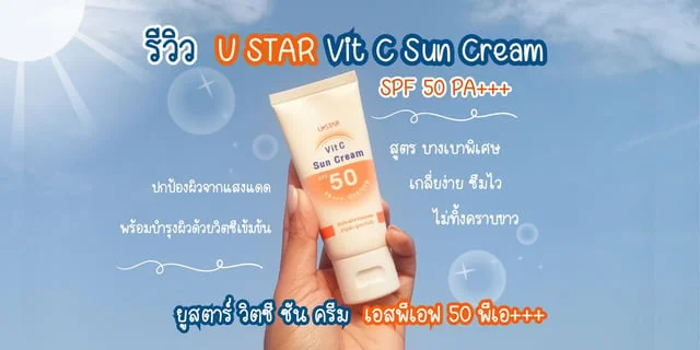 รีวิว ครีมกันแดด U STAR Vit C Sun Cream SPF 50 PA+++ ปกป้องผิวพร้อมบำรุงในขั้นตอนเดียว