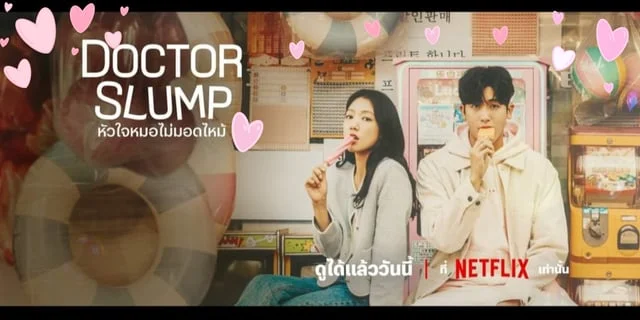 รีวิว Doctor Slump  หัวใจหมอไม่มอดไหม้  닥터 슬럼프 #มีนาน่าดู