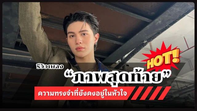 ภาพสุดท้าย (Last Twilight) - William Jakrapatr : ความทรงจำที่ยังคงอยู่ในหัวใจไม่ลืมเลือน