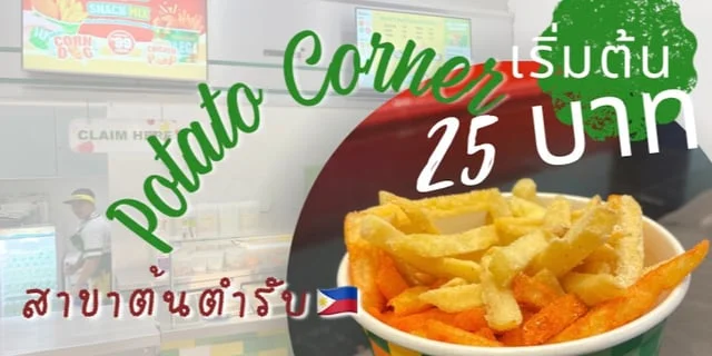 รีวิวโปเตโต้ คอร์นเนอร์ Potato Corner สาขาต้นตำรับเริ่มต้น 25 บาท