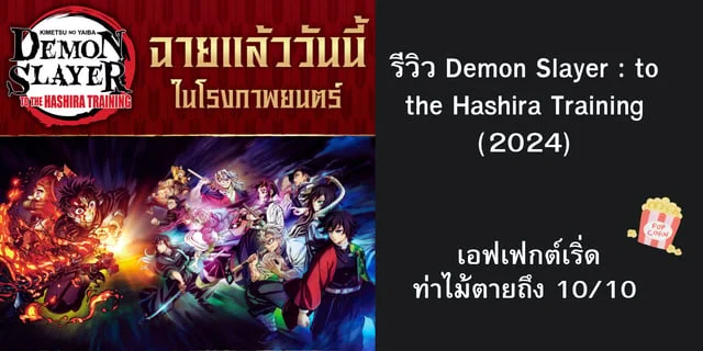 รีวิว Demon Slayer : to the Hashira Training (2024) เอฟเฟกต์เริ่ด ท่าไม้ตายถึง 10/10