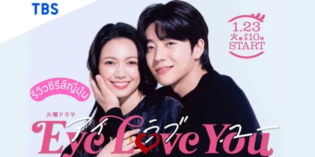 รีวิวซีรีส์ญี่ปุ่น Eye Love You เพียงสบตาก็รู้ความในใจ นำโดย ฟูมินิกาอิโดะและแชจงฮยอบ