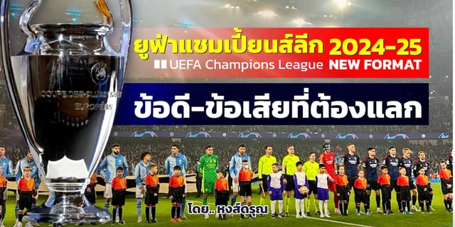 สล็อต สบาย999 วิเคราะห์ ยูฟ่าแชมเปี้ยนส์ลีก UCL ระบบใหม่ฤดูกาล 2024-25 ไม่มีรอบแบ่งกลุ่ม ข้อดี-ข้อเสียอย่างไร