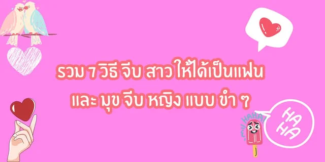 รวม 7 วิธี จีบ สาว ให้ได้เป็นแฟน และ มุขจีบสาว หยอดยังไงให้เขิน จีบยังไงให้ติด ?