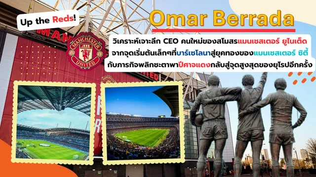 สล็อต สบาย999วิเคราะห์เจาะลึก CEO คนใหม่ของสโมสรแมนเชสเตอร์ ยูไนเต็ด จากจุดเริ่มต้นเล็กๆที่บาร์เซโลนาสู่ยุคทองของแมนเชสเตอร์ ซิตี้กับภารกิจพลิกชะตาพาปีศาจแดงกลับสู่จุดสูงสุดของยุโรปอีกครั้ง