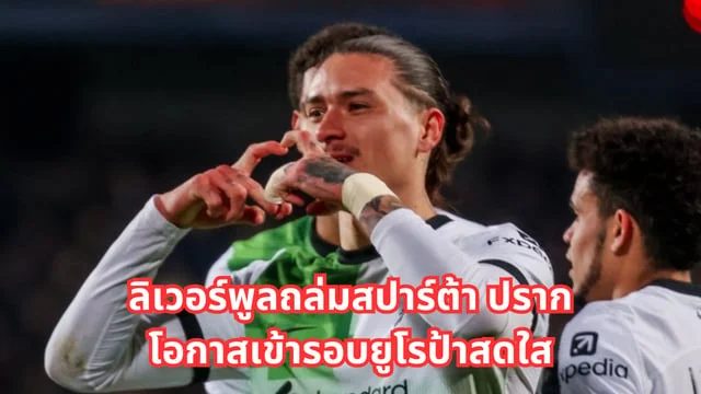 เว็บสล็อตไม่มีขั้นต่ำ วิเคราะห์ก่อนเกมพรีเมียร์ลีก คริสตัลพาเลซ vs ลิเวอร์พูล หงส์แดงบุกพังปราสาท เพื่อรักษาจ่าฝูง