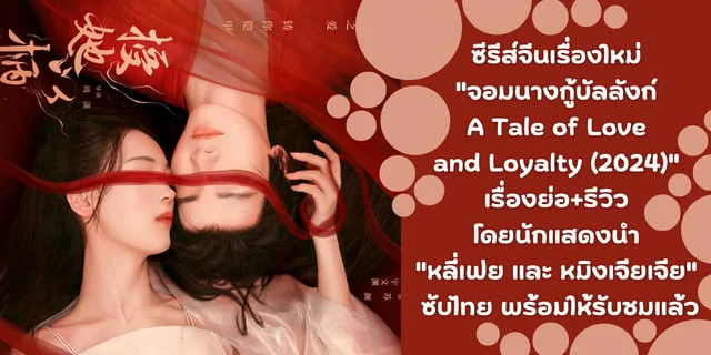 ซีรีส์จีนเรื่องใหม่ "จอมนางกู้บัลลังก์ A Tale of Love and Loyalty (2024)" เรื่องย่อ+รีวิว โดยนักแสดงนำ "หลี่เฟย และ หมิงเจียเจีย" ซับไทย พร้อมให้รับชมแล้ว