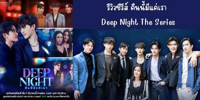 รีวิวซีรีส์ Deep Night The Series(2024) คืนนี้มีแค่เรา ทาง GMM25 ย้อนหลังทาง iQIYI #มีนาน่าดู