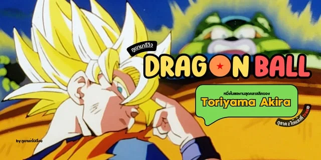 รีวิว ดราก้อนบอล (Dragon Ball) อนิเมะในตำนานขวัญใจใครหลายๆ คน หนึ่งในผลงานสุดคลาสสิคของอาจารย์โทริยามา อากิระ (Toriyama Akira) #มีนาน่าดู byภูเขา