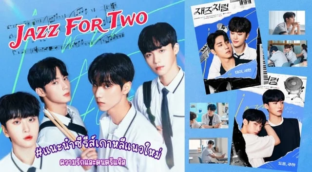 [แนะนำ]ซีรีส์เกาหลีมาใหม่เดือนมีนาคม ‘Jazz For Two’ เรื่องราวของความรัก