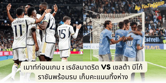 65สล็อต เมาท์ก่อนเกม : เรอัลมาดริด VS เซลต้า บีโก้ - ราชันพร้อมรบ เก็บคะแนนทิ้งห่าง