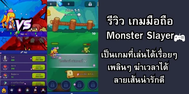 รีวิว เกมมือถือ Monster Slayer เป็นเกมที่เล่นได้เรื่อยๆ เพลินๆ ฆ่าเวลาได้ ลายเส้นน่ารักดี