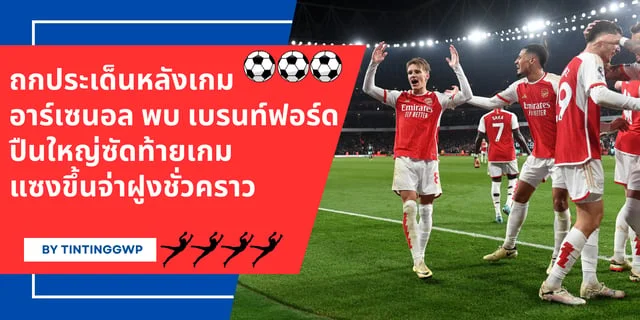 สล็อตเบท10สตางค์ถกประเด็นหลังเกม อาร์เซนอล พบ เบรนท์ฟอร์ด ปืนใหญ่ซัดท้ายเกม แซงขึ้นจ่าฝูงชั่วคราว