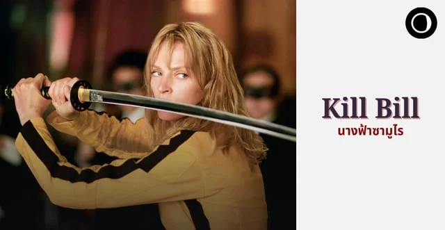 รีวิวหนัง Kill Bill (2003) | นางฟ้าซามูไร
