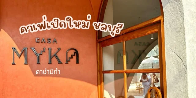 รีวิว CASA MYKA คาเฟ่เปิดใหม่พัทยา ชลบุรี สไตล์มินิมอล