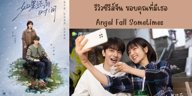 รีวิวซีรีส์จีน ขอบคุณที่มีเธอ(2024) Angels Fall Sometimes ทาง WeTV #หลินอี #หลี่หลานตี๋ #มีนาน่าดู