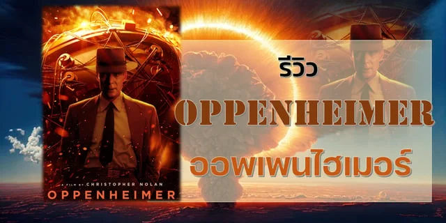 รีวิว OPPENHEIMER ออพเพนไฮเมอร์