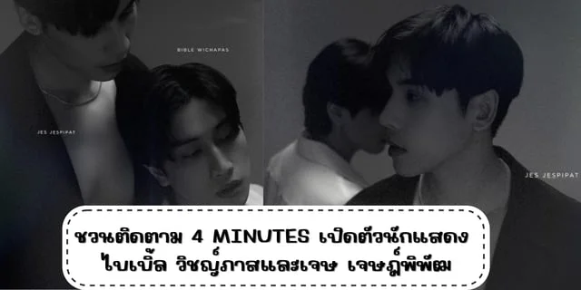 ชวนติดตาม 4 MINUTES เปิดตัวนักแสดง ไบเบิ้ล วิชญ์ภาสและเจษ เจษฎ์พิพัฒ