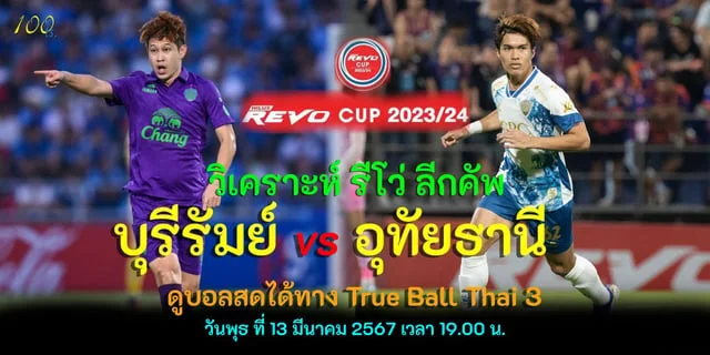 วิเคราะห์รีโว่ลีกคัพ บุรีรัมย์ยูไนเต็ด vs อุทัยธานีเอฟซี ดูบอลสดได้ทาง True Ball Thai 3