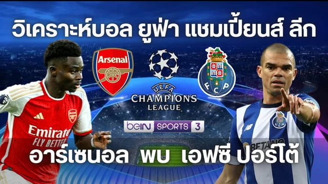 สล็อต168เครดิตฟรี อาร์เซนอล VS เอฟซี ปอร์โต้ วิเคราะห์ ยูฟ่า แชมเปี้ยนส์ ลีก (ลิงก์ดูบอลสด)