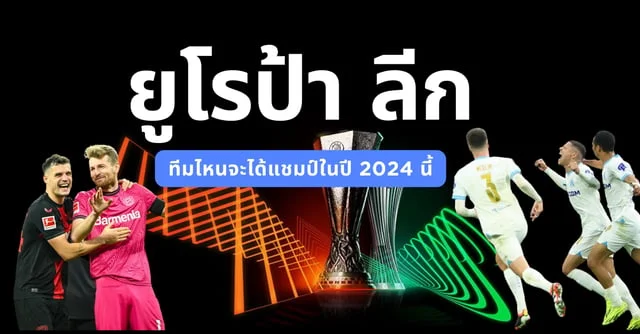 เว็บตรง สล็อต 38 ยูโรป้า ลีก การแข่งขันฟุตบอลของทวีปยุโรป ทีมไหนจะได้แชมป์ในปี 2024 นี้