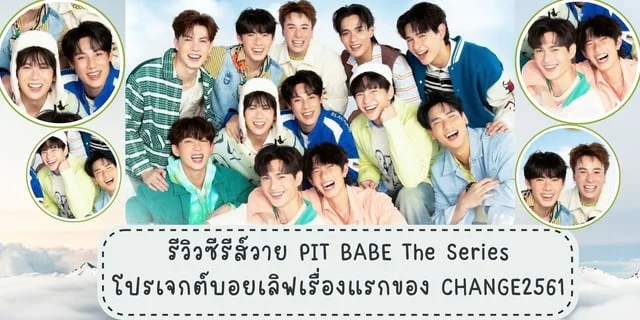 รีวิว PIT BABE The Series โปรเจกต์บอยเลิฟเรื่องแรกของ CHANGE2561